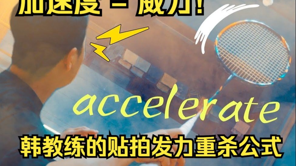 加速度 = 威力！韩教练的贴拍发力重杀公式