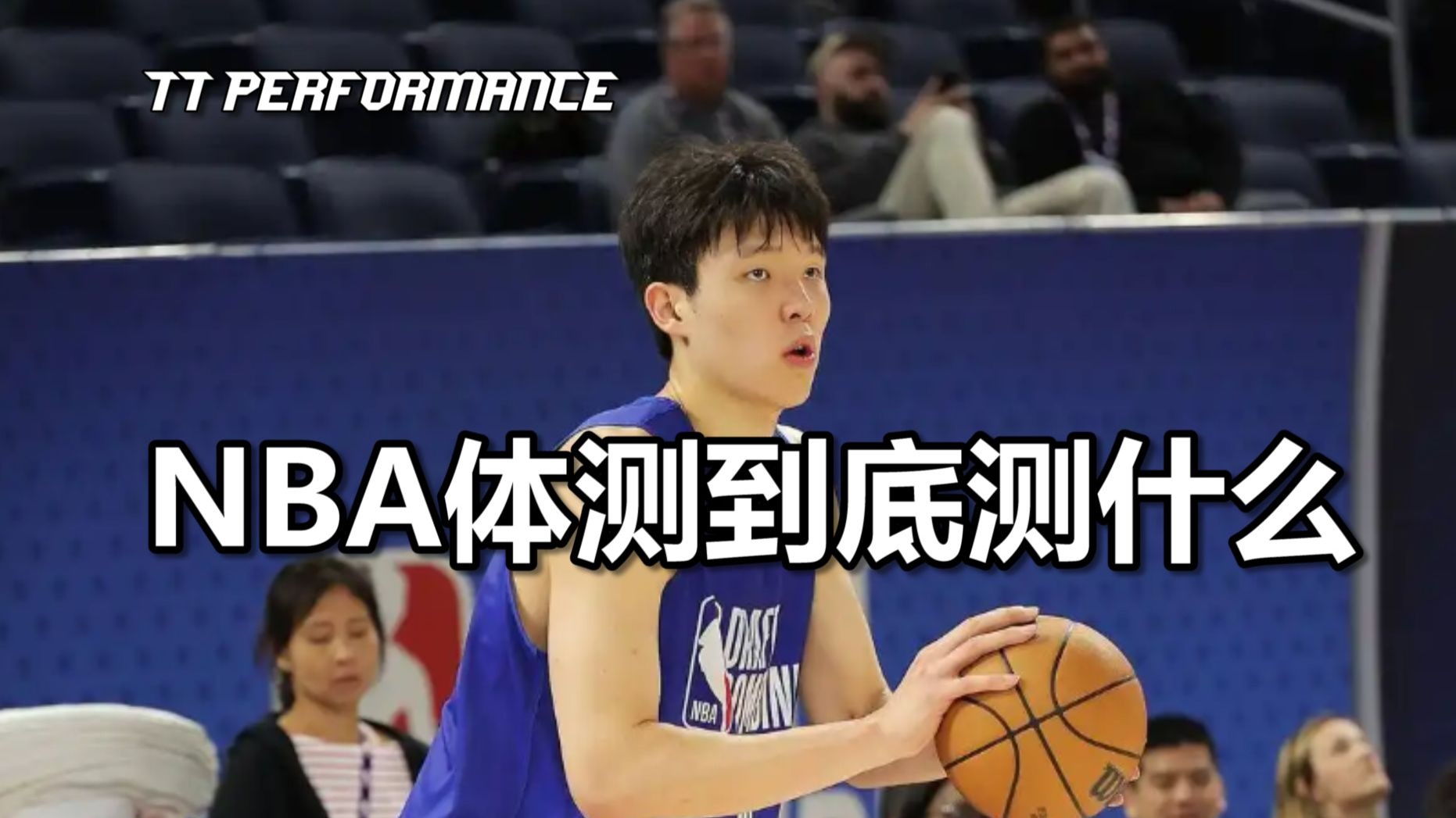 ＜NBA体测到底测什么＞TT PERFORMANCE
