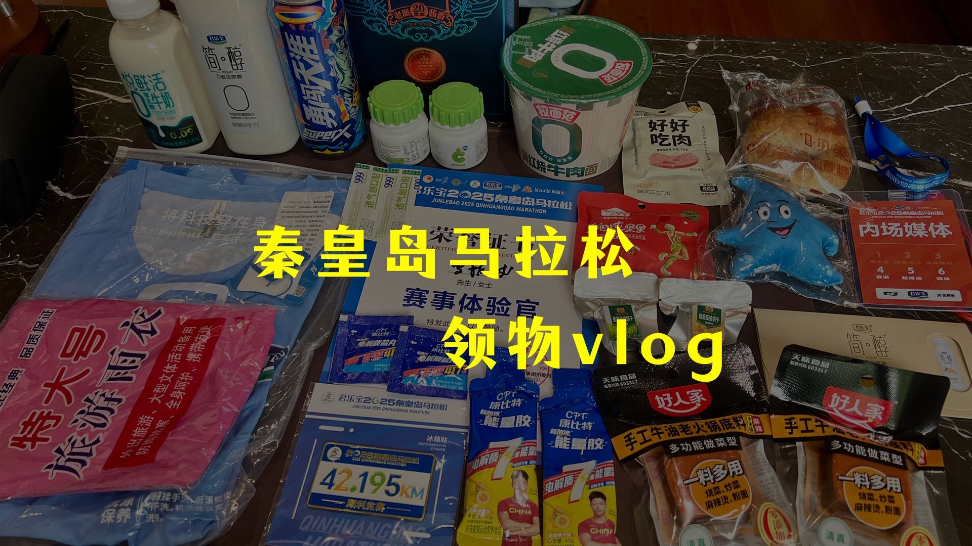 诚意满满君乐宝，秦皇岛马拉松领物vlog