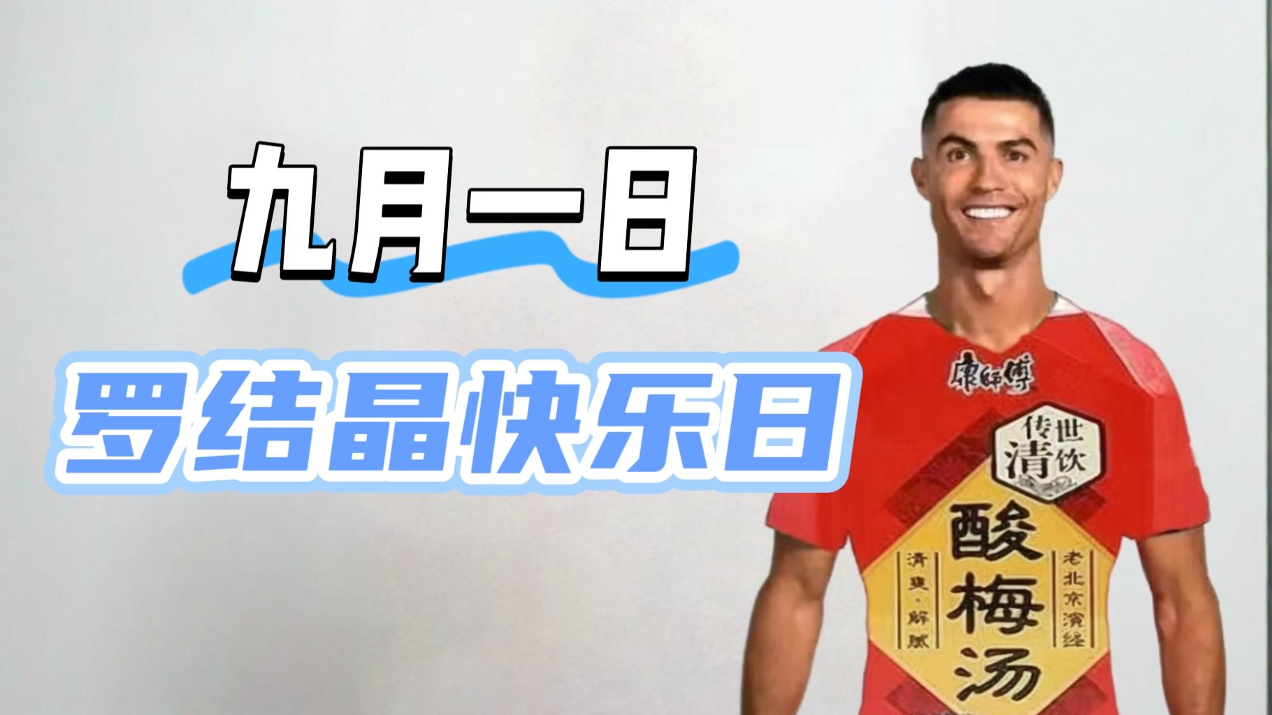 九月一日——罗结晶快乐日
