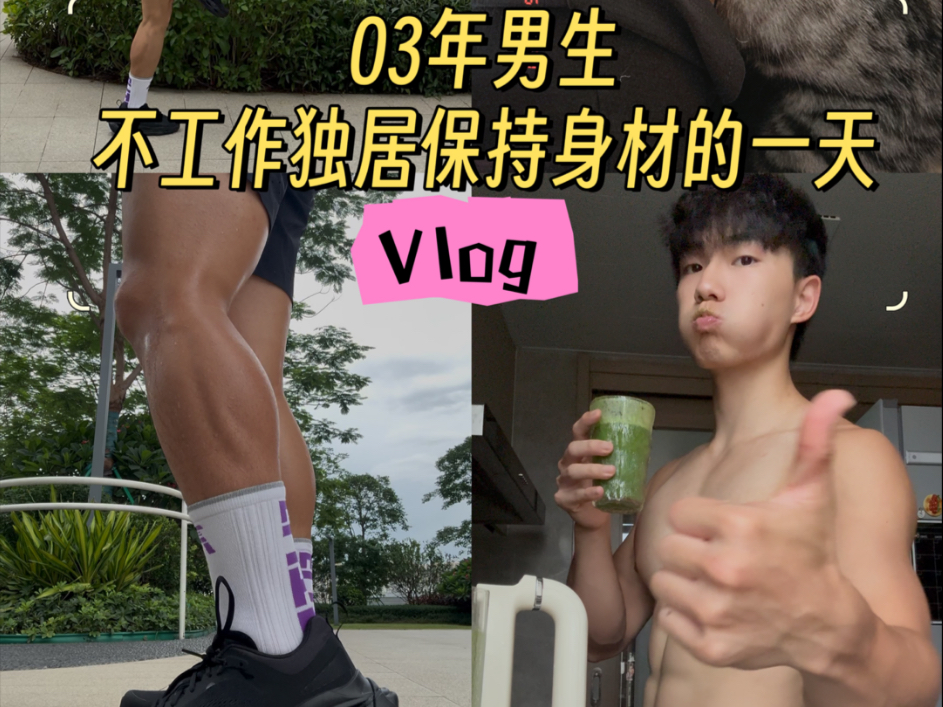 03年男生没工作独居保持身材的一天都在干嘛呢
