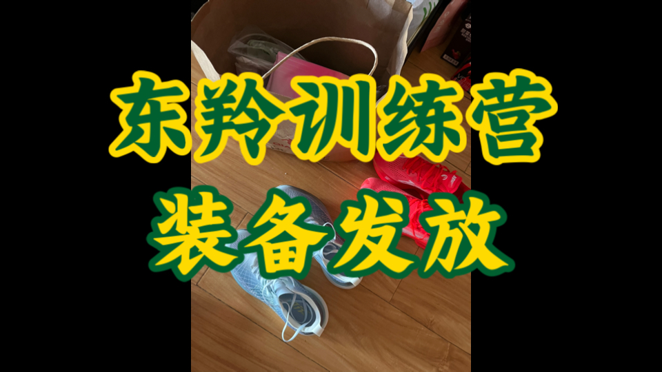 东羚训练营赞助装备