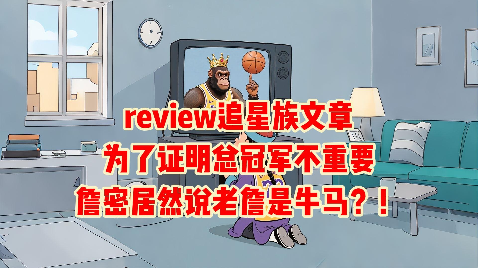 老詹是牛马？！冠军不重要？有人为了FMVP故意输球？！review追星族的文