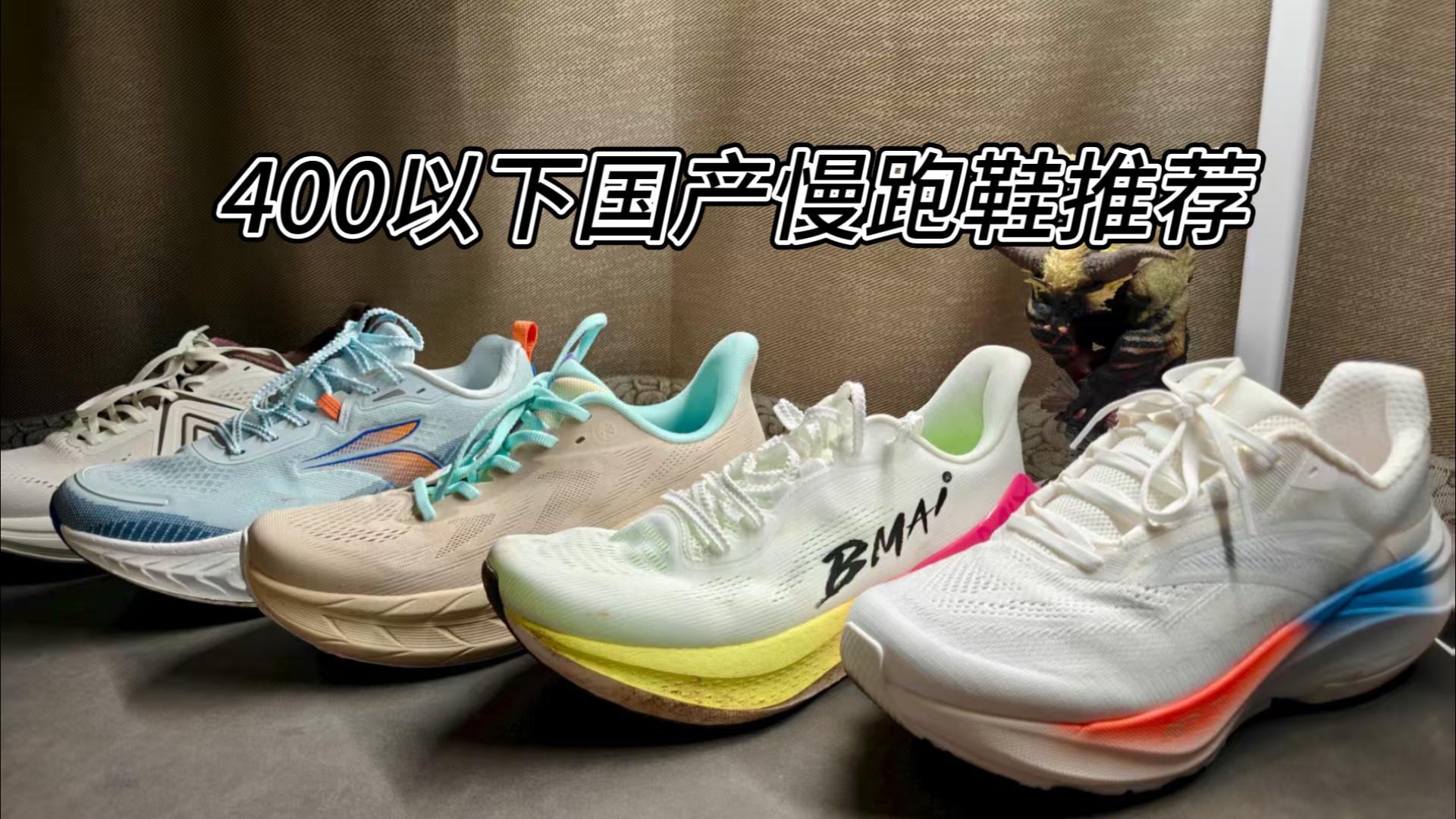 花小钱干大事咯~400块钱以下国产性价比慢跑鞋推荐