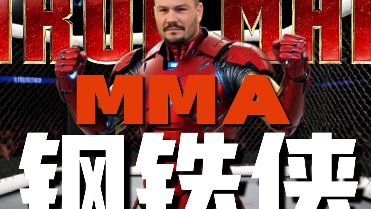 MMA钢铁侠：凭一人之力把多项综合格斗纪录干成了人类极限