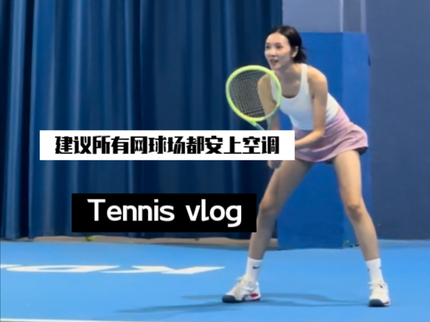 网球vlog｜建议所有网球场都安上空调！！！
