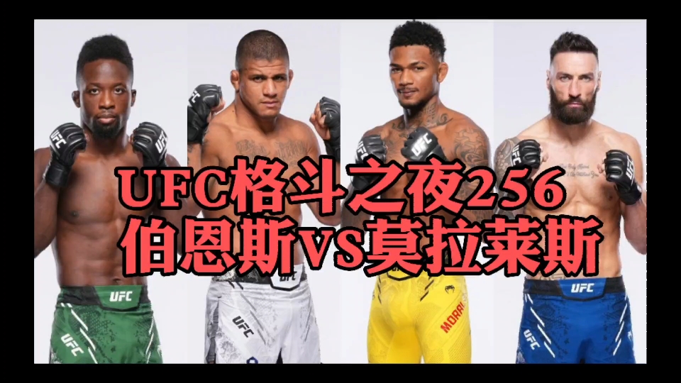 UFC格斗之夜256：伯恩斯VS莫拉莱斯！