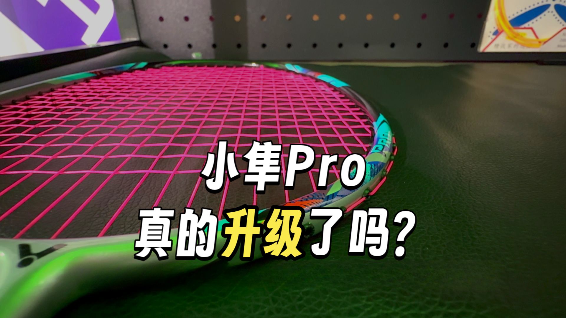 升级款羽毛球拍 到底升级了哪里？