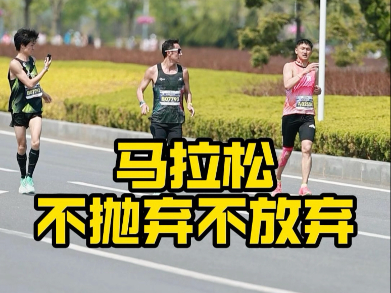 马拉松是极限运动，我们要正视它，但当你选择了它，就一定要认真对