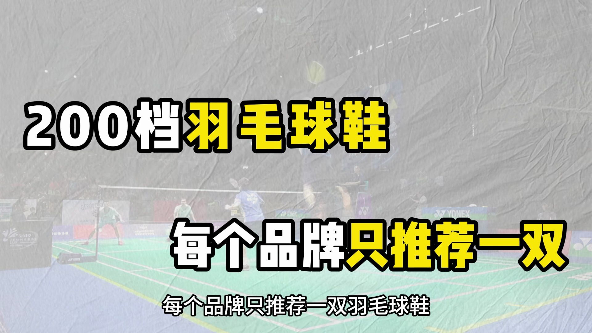 200档，每个品牌只推荐一双羽毛球鞋