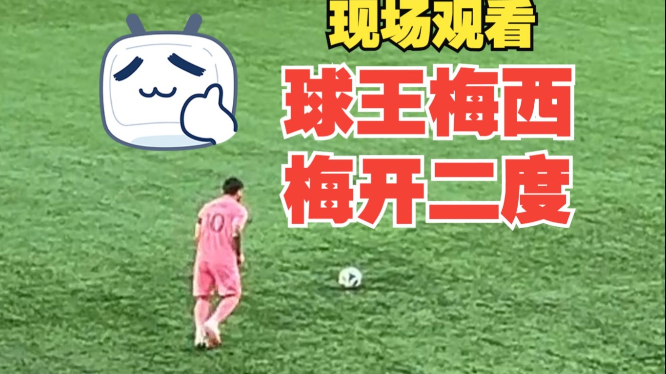 终于轮到我看梅西啦！梅开二度！