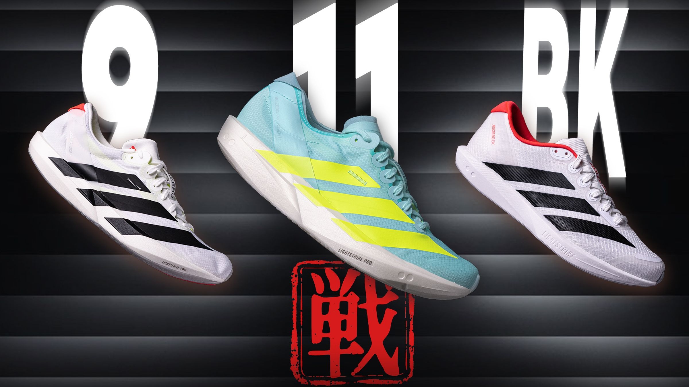 Takumi Sen 11|Adios 9|Adizero BK：阿迪薄底矩阵，能否一「戦」