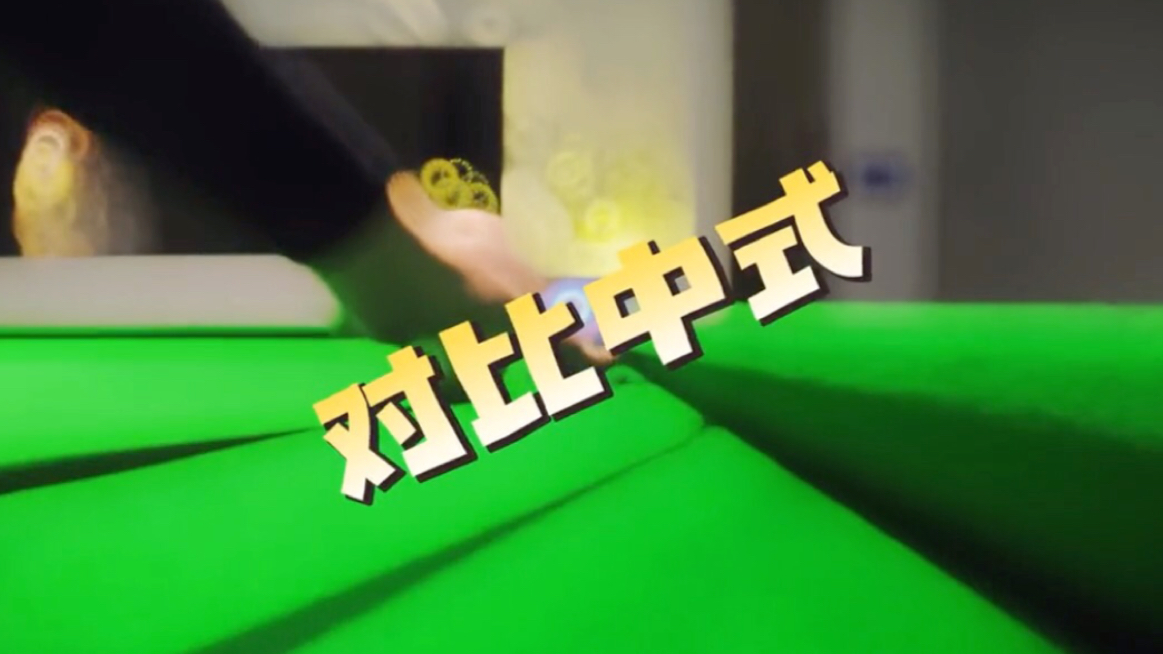 美式视角的中式台球
