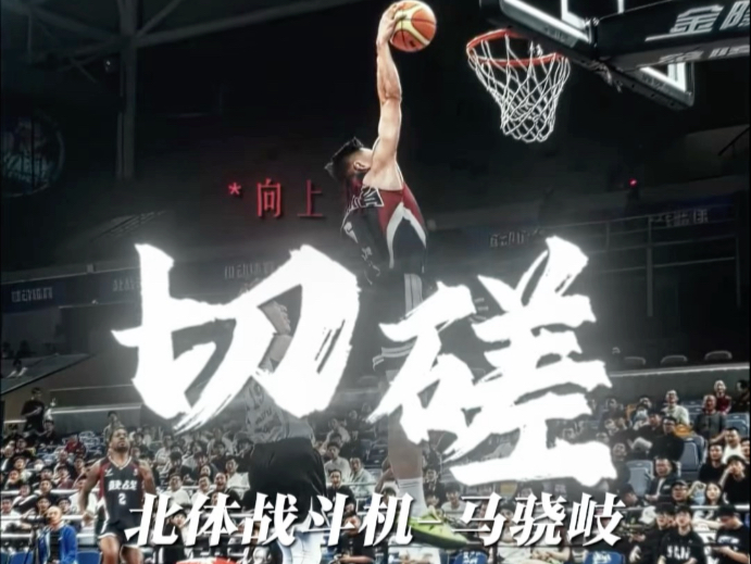 「切磋」-腿上绑了炸药的男人，超三MVP，北体战斗机马骁岐！切磋第