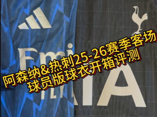 阿森纳&热刺25-26赛季客场球员版球衣开箱评测