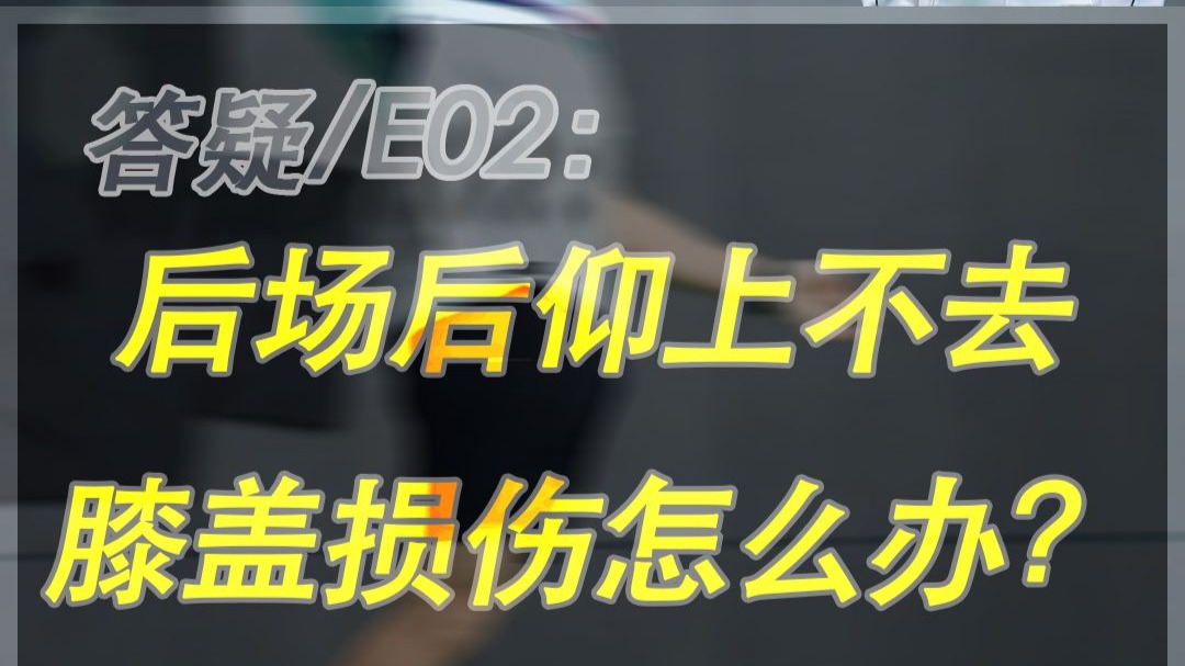 羽毛球后场后仰上不去，膝盖损伤怎么办？