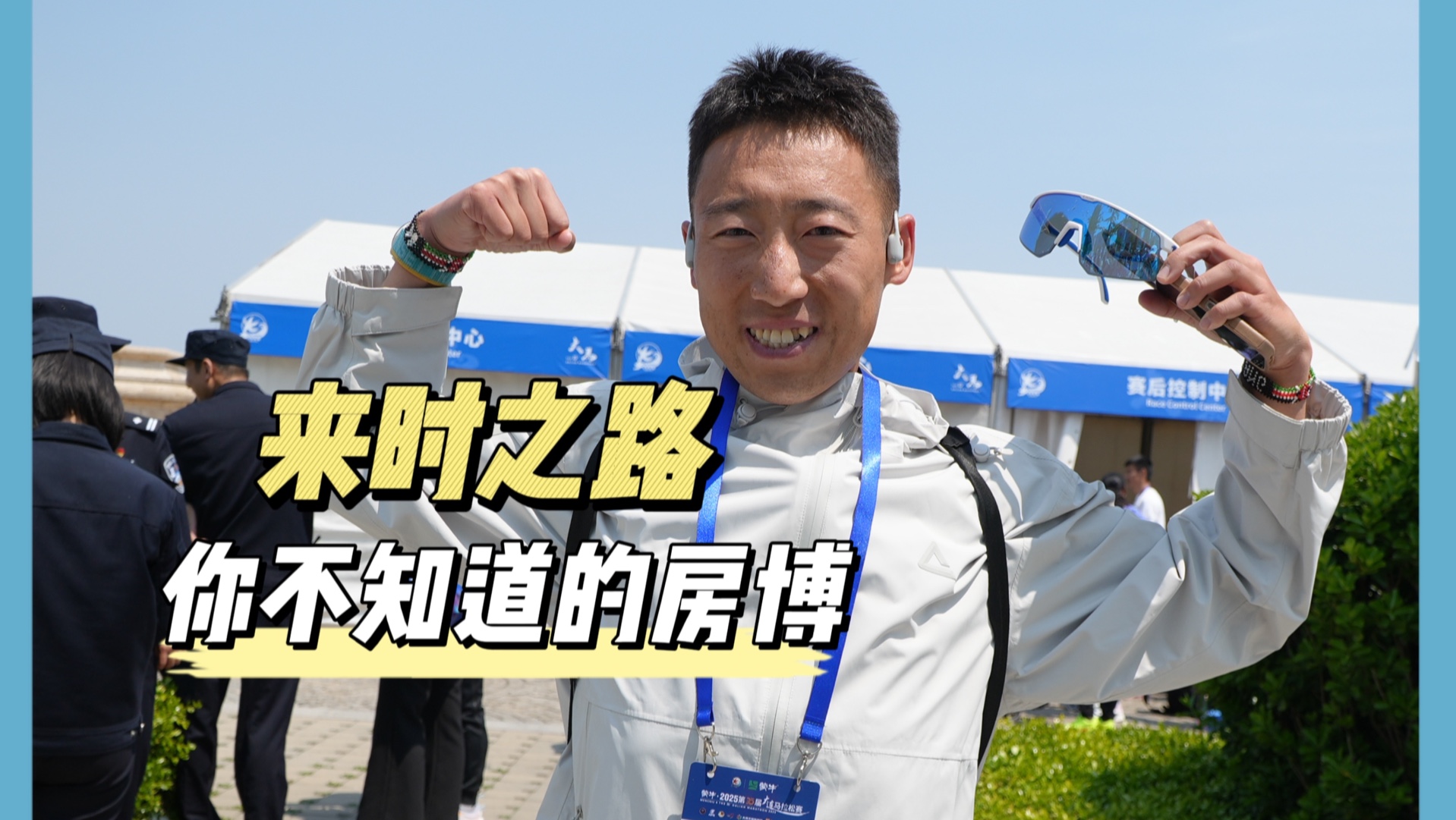 访谈，你不知道的房博，《来时之路》