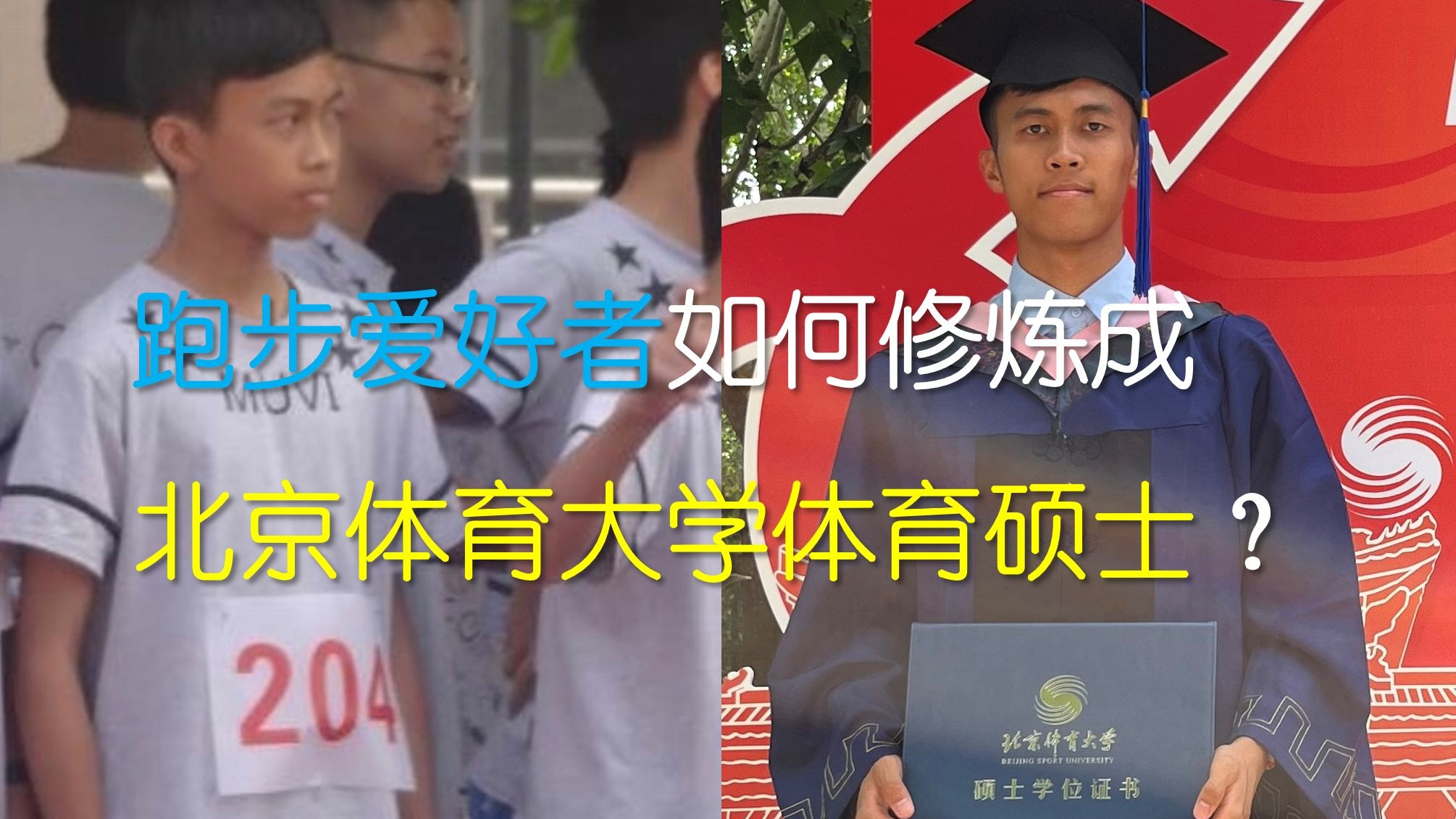 从爱跑步的少年到北体大体育硕士，我都经历了什么？