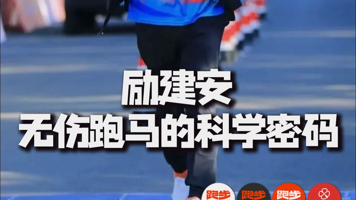 与“百马王子"励建安院士对话，揭开无伤跑马的科学密码