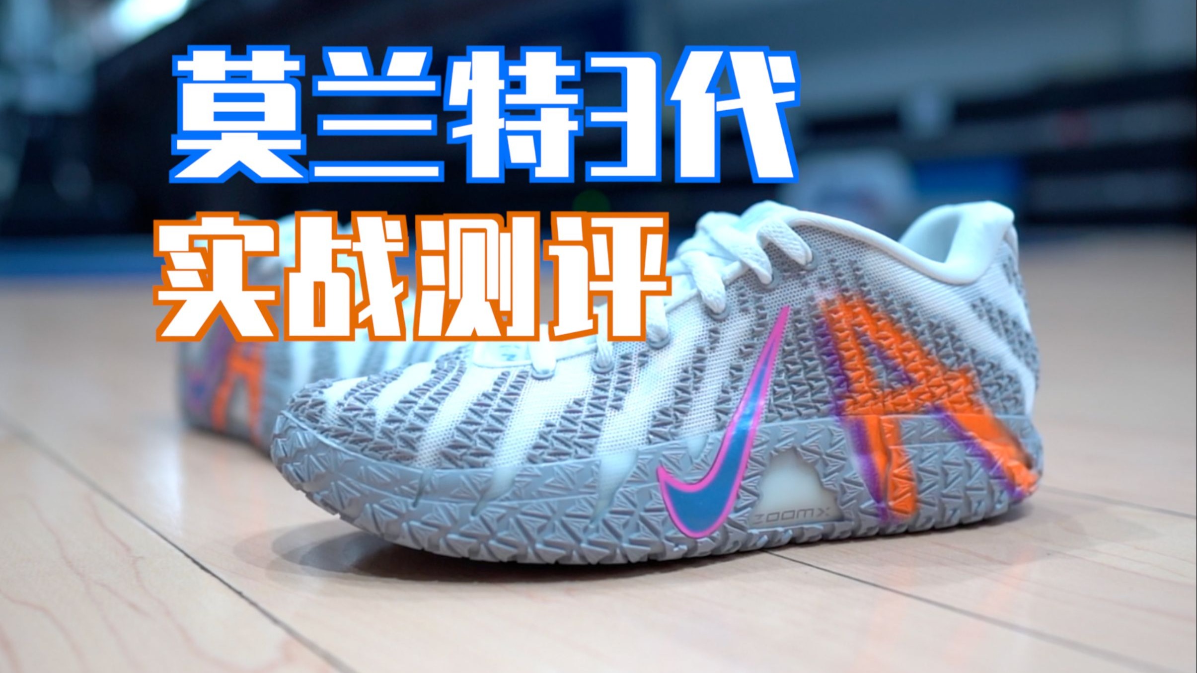 【ENZO】耐克超临界公式鞋硬刚国产？莫兰特3代 (JA3) 实战测评