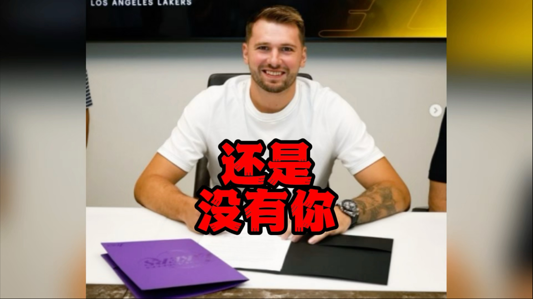 詹姆斯去打高尔夫了，没空参加东契奇的续约仪式，就点了个赞！