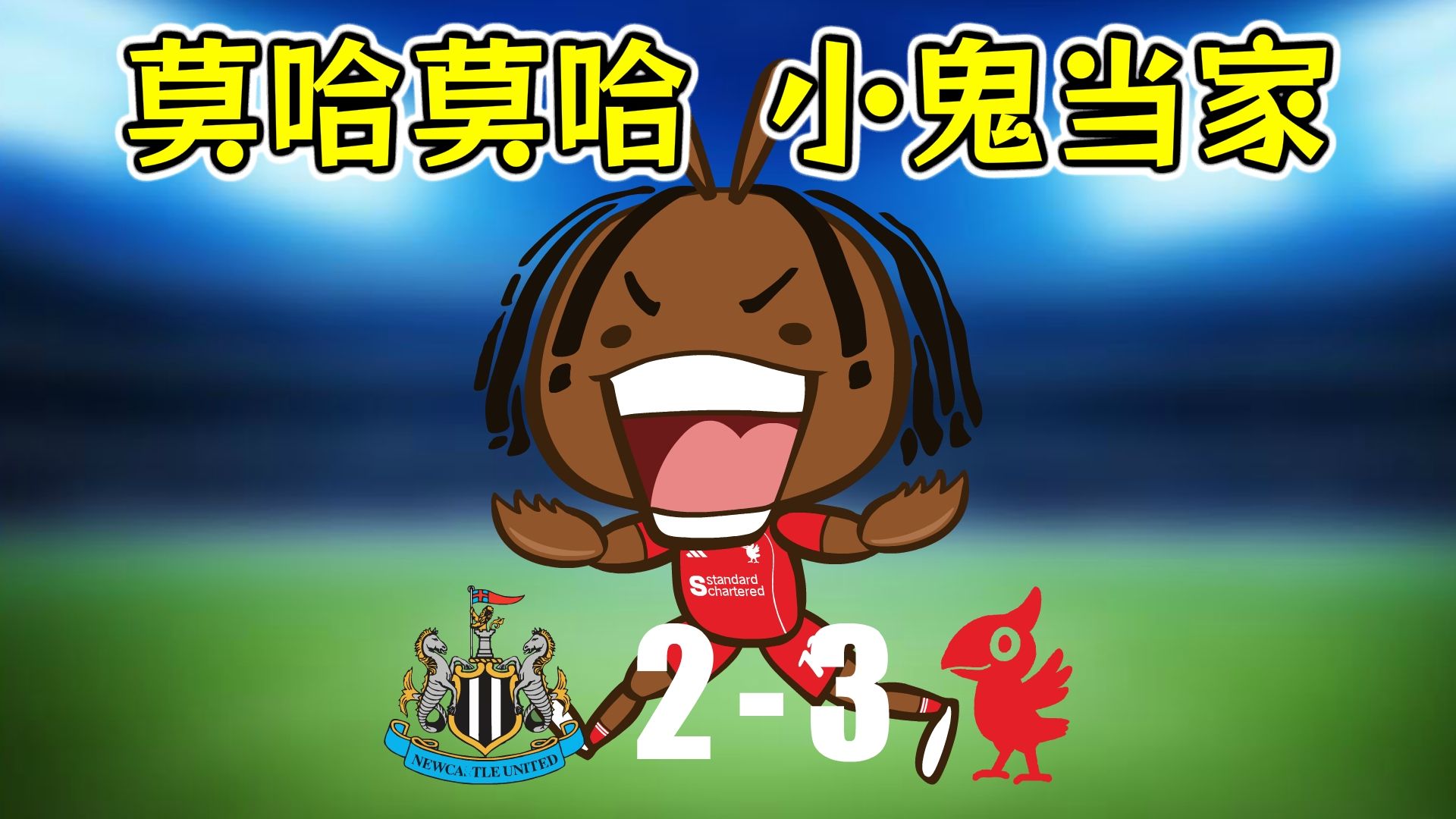 又是绝杀！这次是恩古莫哈小鬼当家