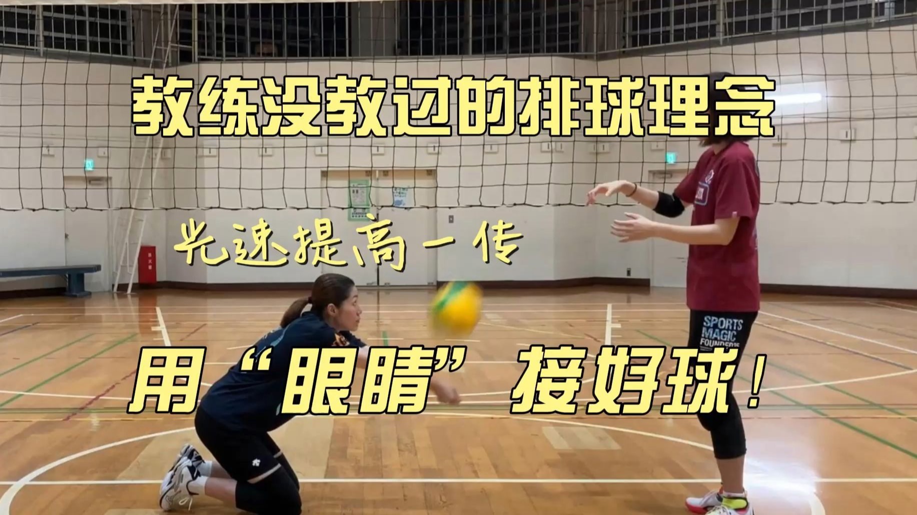 【教练没讲过】排球理念——用眼睛接好球，告别沾手飞