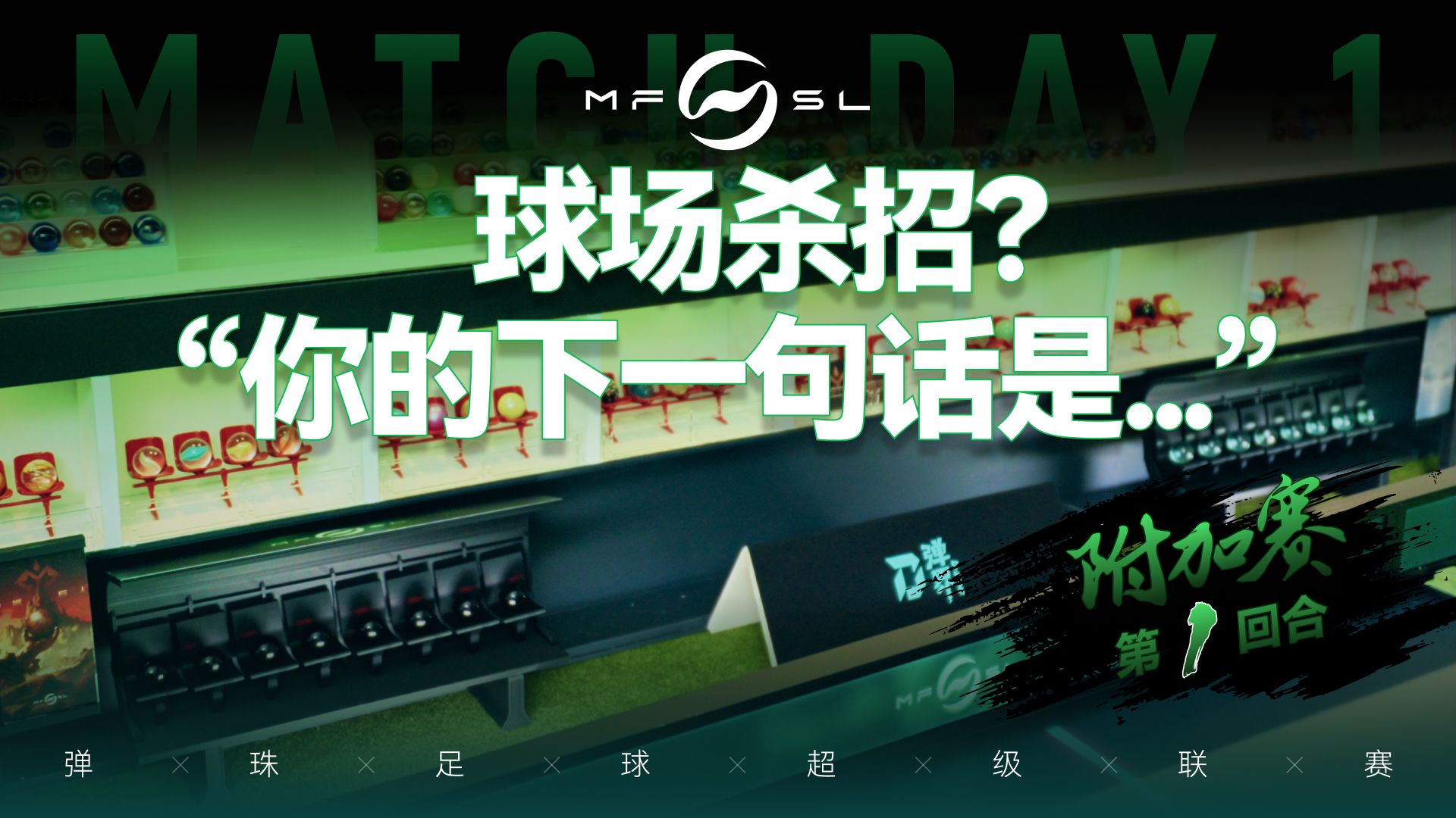 【MFSL】比赛日-附加赛第一回合 | 你的下一句话是......