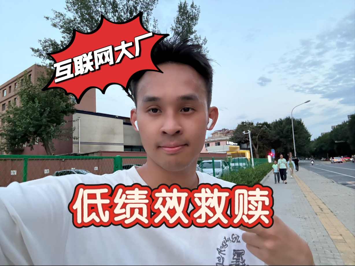 互联网大厂第二次低绩效的救赎