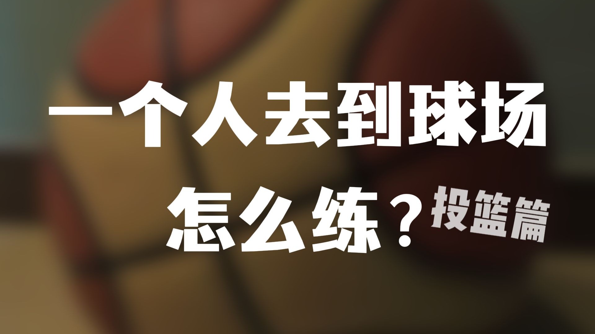 一个人去到球场怎么练?(1小时投篮训练计划)