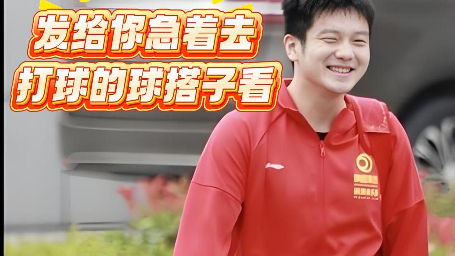 发给你急着去打球的球搭子看