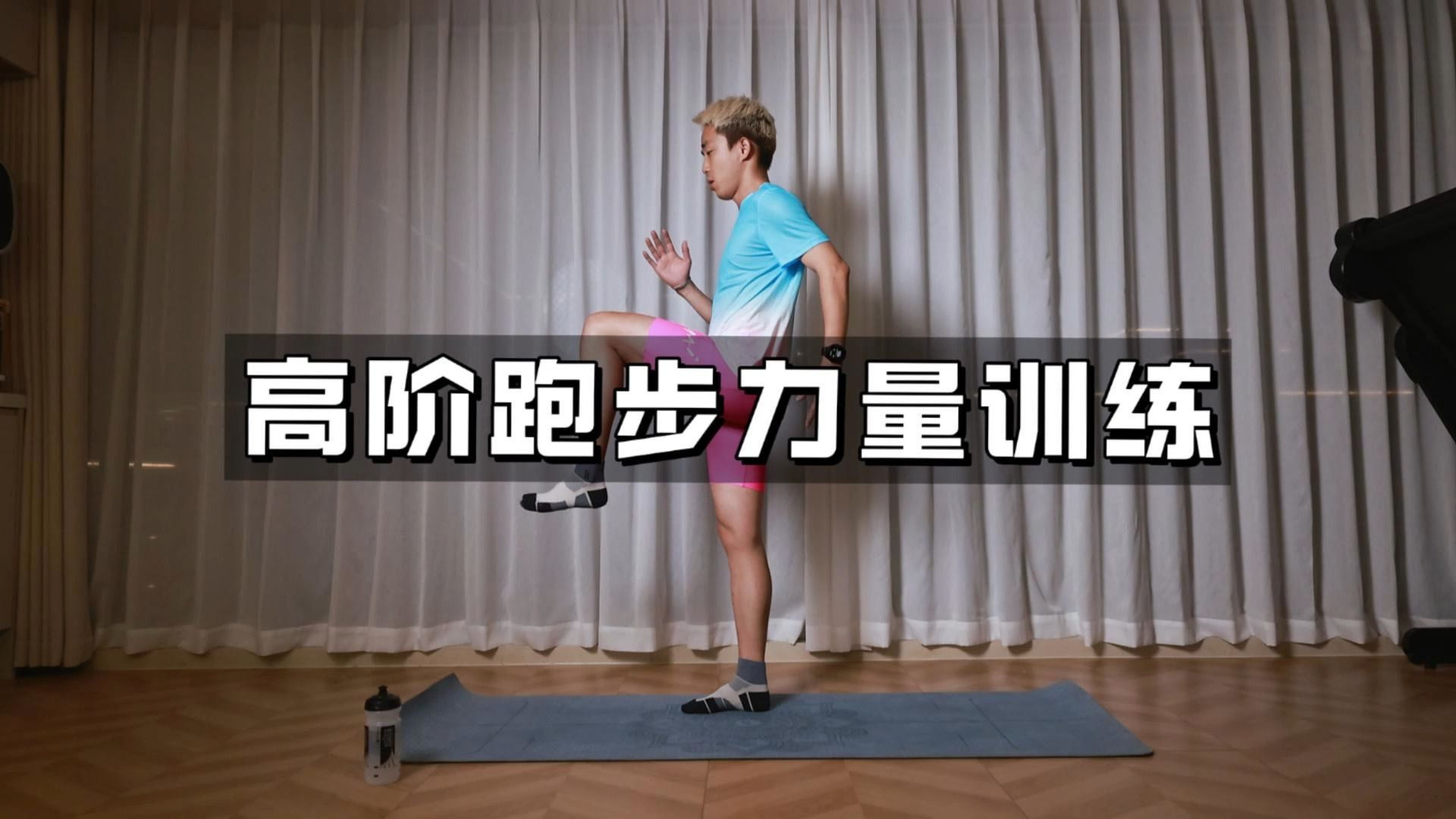 跟练版-高阶跑步力量训练！跑者必练系列