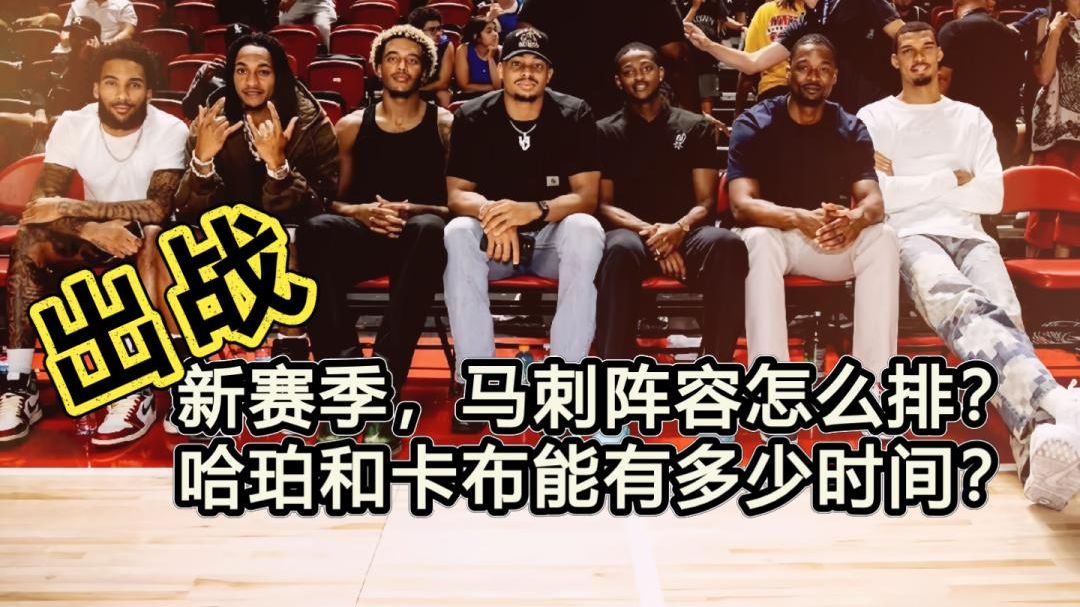 预测！新赛季马刺阵容很深，但出场时间有限，如何安排？哈珀和卡布各