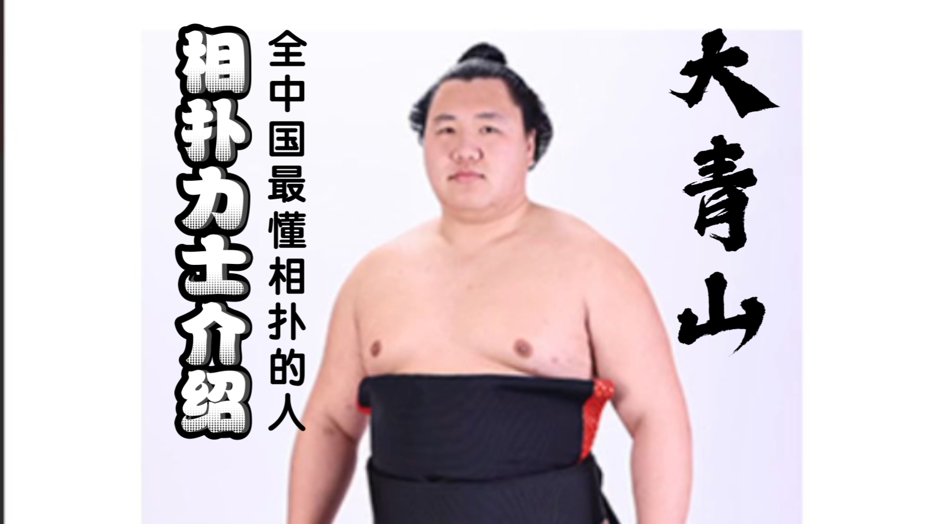 全中国最懂相扑的人。相扑力士介绍：大青山