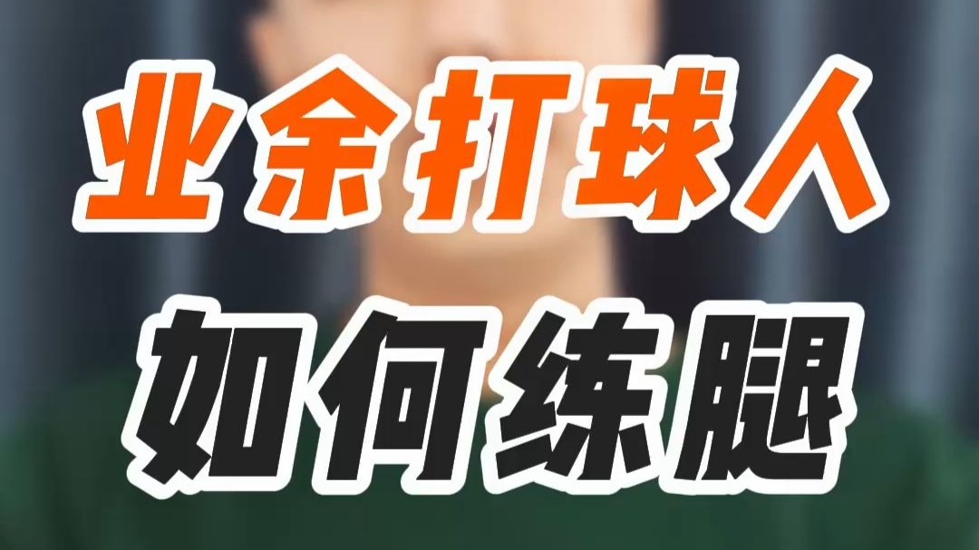 业余打球人如何练腿？越有效的训练方法往往越简单！就好像越高级