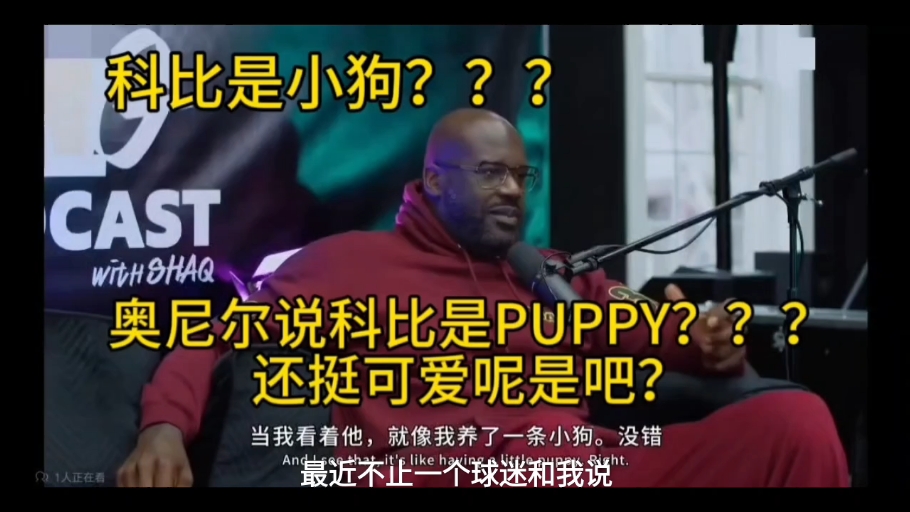 经典谣言了！！科比是小狗！？现在的人原视频1分37秒都看不完了吗？？？？