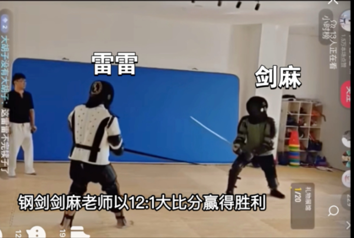 剑麻VS雷雷 兵击比赛，圆满结束，是个爷们。