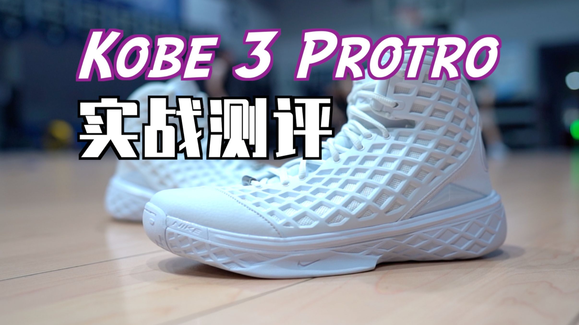 【ENZO】全网首发！Kobe 3 Protro实战测评