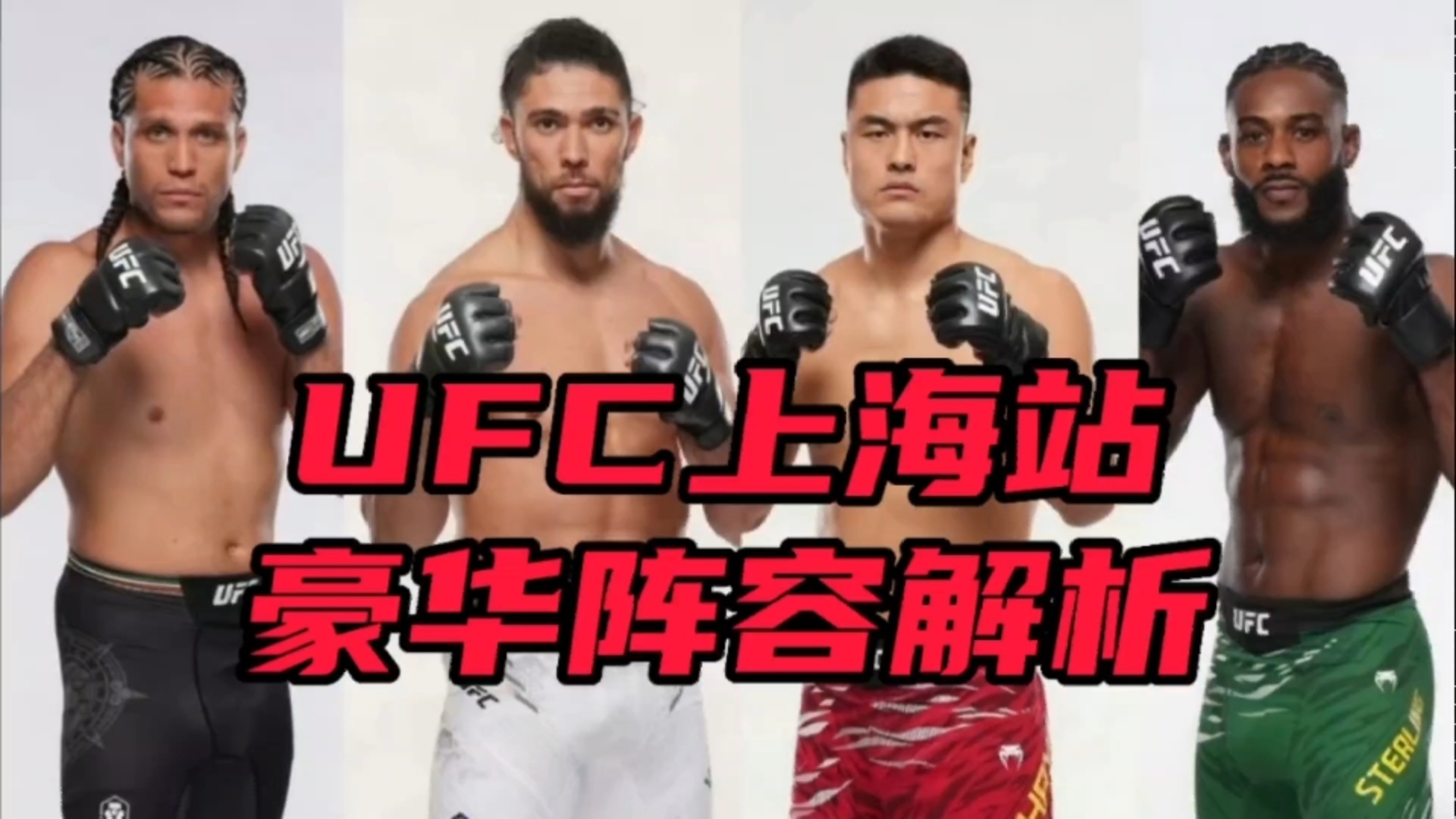 UFC上海站：张明杨VS强尼沃克！益扎 茸主 苏木达尔基出战
