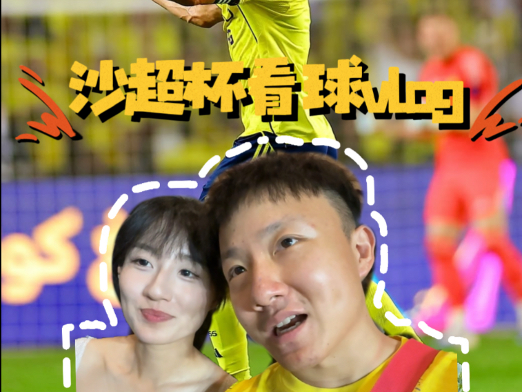 【沙超杯看球Vlog】C罗比赛+1，利雅得胜利挺进决赛