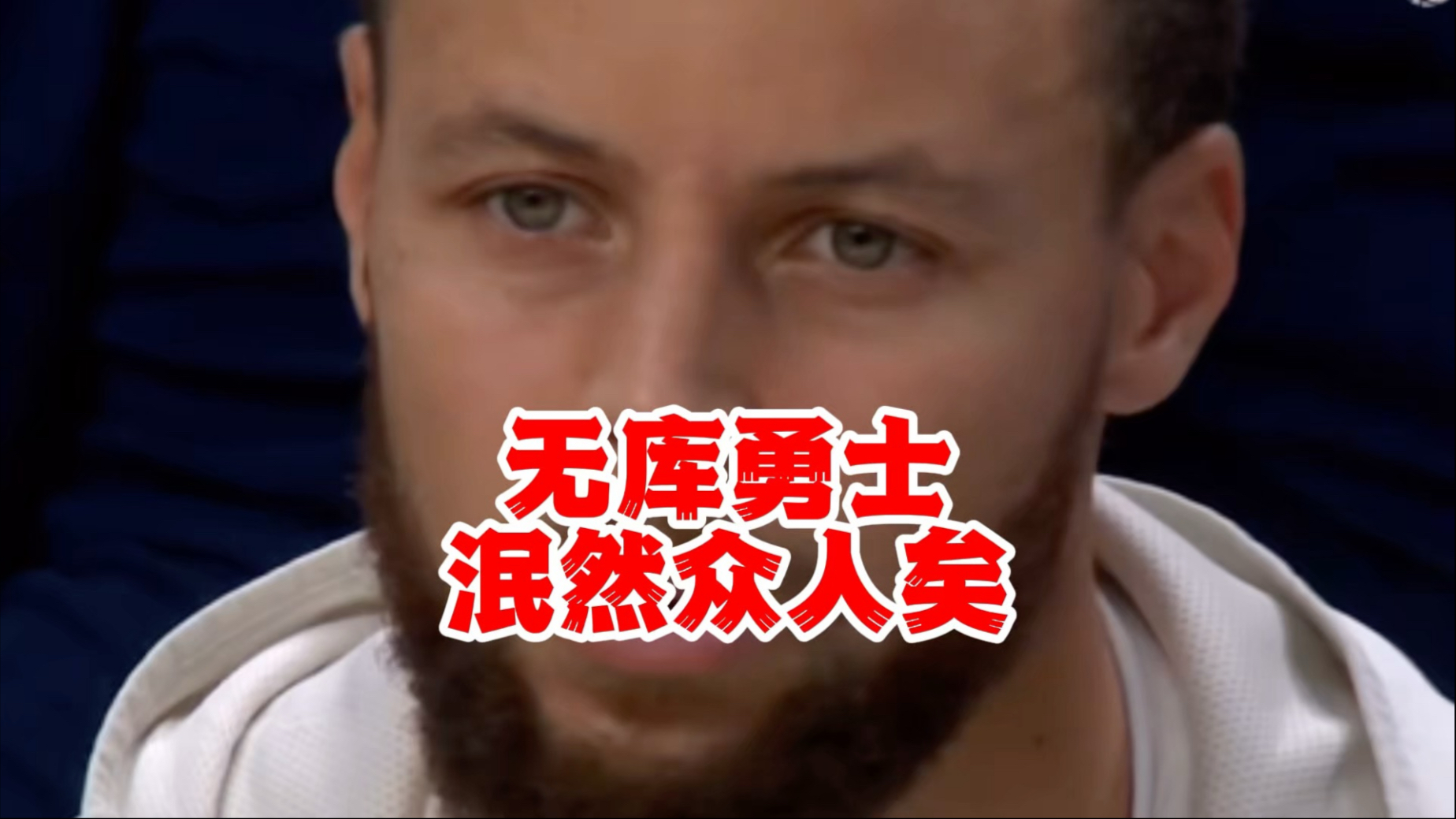 没有库里的勇士，被森林狼绅士横扫，蝙蝠侠就是蝙蝠侠，无人可替