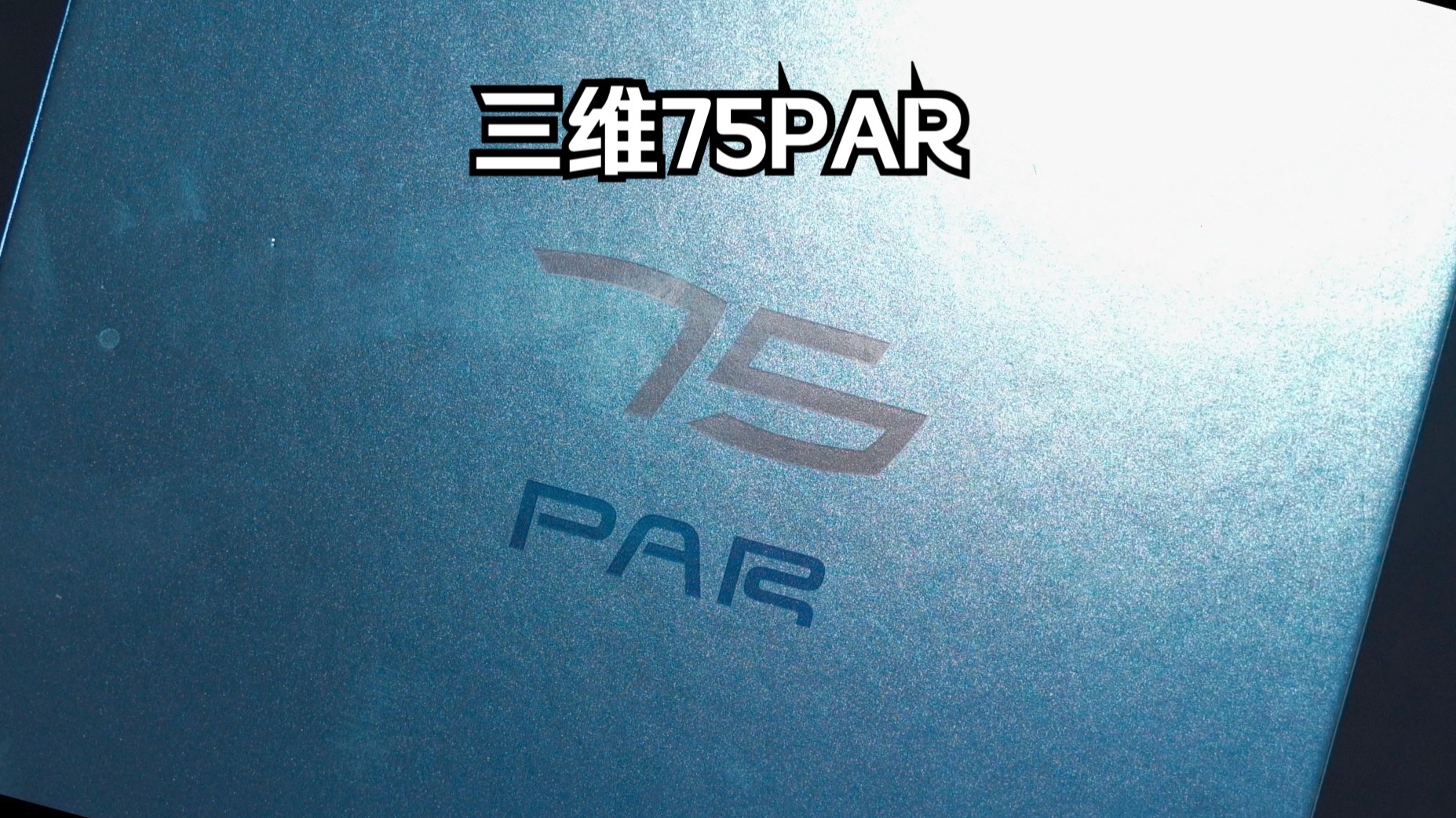 《胡测小报告》本期主角“三维75PAR