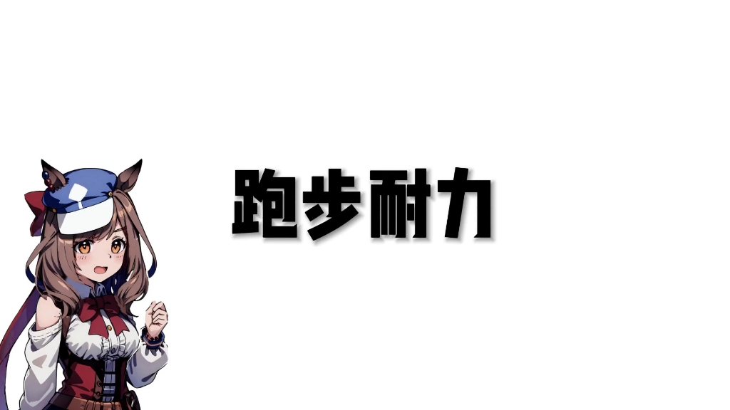 耐力太差怎么练？