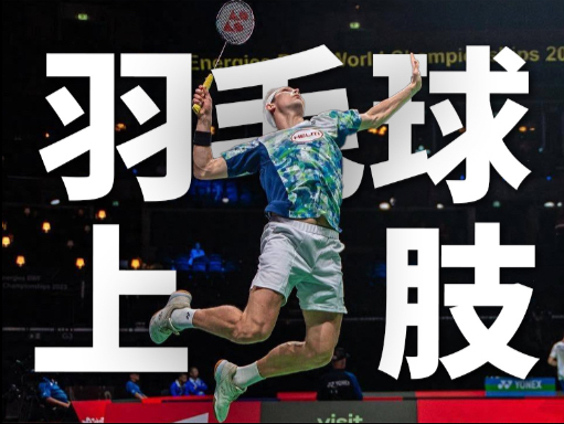 【收藏向】羽毛球专项体能训练 上肢力量爆发力 只有契合项目