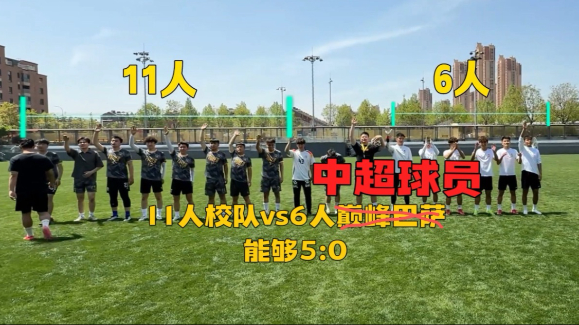 6名中超球员vs11名校队球员？