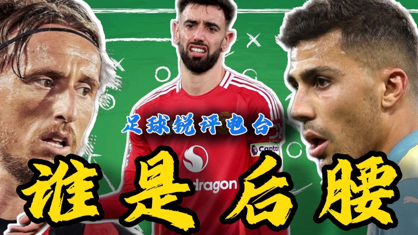 【足球锐评电台】看呐，这些足坛大师们究竟谁是队里的正经后腰