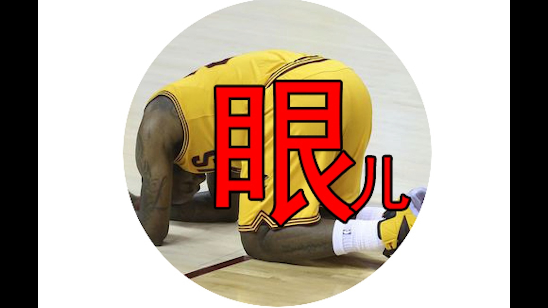 你们拍拍自己的良心问问自己，你们真的希望詹姆斯退役么？