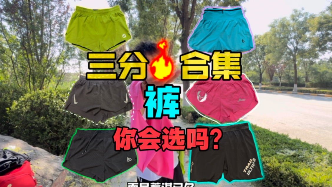 「三分裤好难选」小白保姆级教学，告别有钱没处用！怕磨屁屁！！