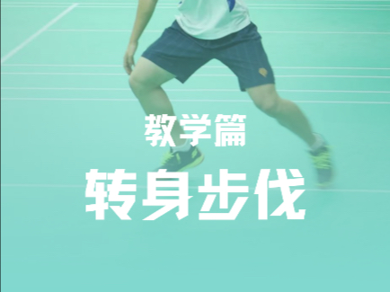 四中步伐训练加快转身！