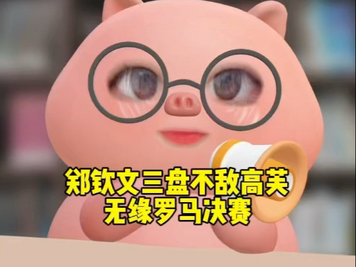 年终决赛剧本再现！郑钦文三盘惜败高芙，无缘罗马决赛